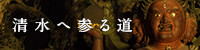 清水へ参る道
