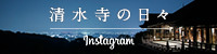 清水寺Instagram