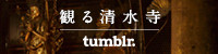 清水寺Tumblr