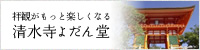 清水寺よだん堂