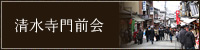 清水寺門前会