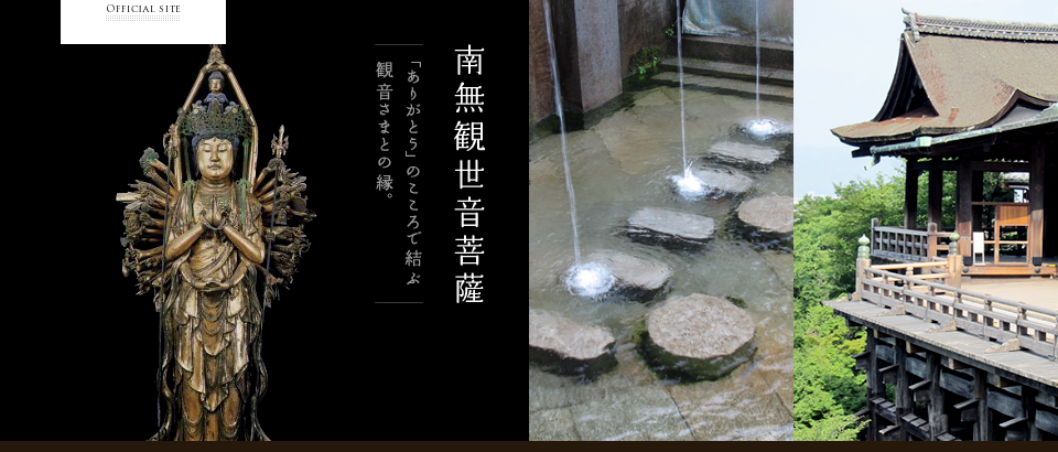【清水寺】南無観音菩薩 「ありがとう」のこころで結ぶ観音さまとの縁。
