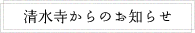 清水寺からのお知らせ
