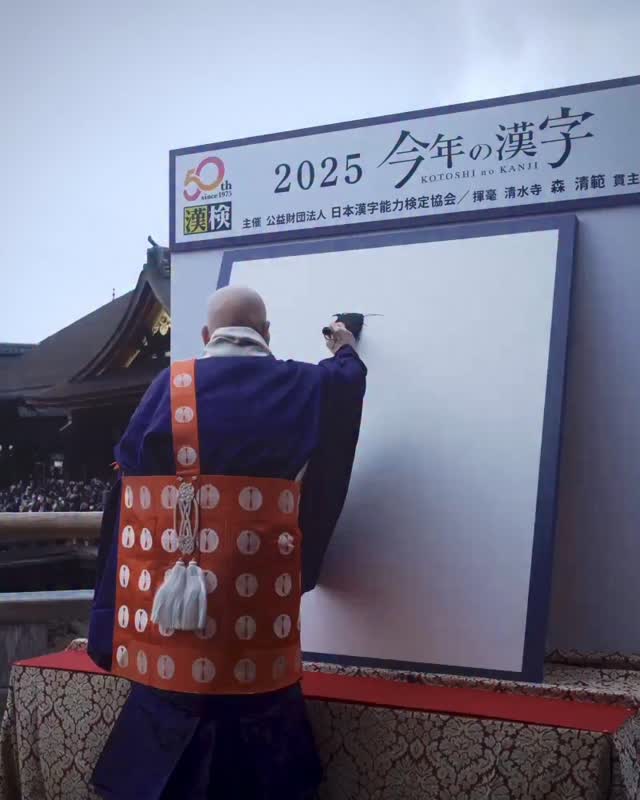 2025　今年の漢字　「熊」
師走の恒例行事、日本漢字能力検定協会主催の「今年の漢字」の発表が、12月12日（金）午後2時より奥の院の舞台にて関係者、報道各社を前に行われました。

#今年の漢字 #日本漢字能力検定協会 #漢検 #清水寺 #2025